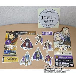 ■アルスラーン戦記 × 無双 店頭展示用 切り抜き告知POPセット 未使用 販促品 ディスプレイ用 ゲームグッズ ポップ PS4 PS3 ソフトなし
