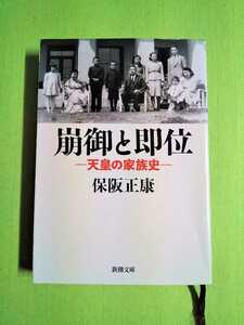 ◆崩御と即位─天皇の家族史◆ 保阪正康 (新潮文庫)
