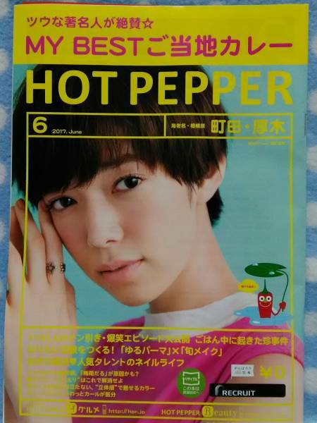 p④ ホットペッパー HOTPEPPER 2017.6 佐藤栞里 町田、厚木