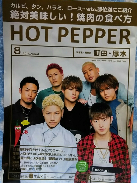 p④ホットペッパー HOTPEPPER 2017.8 GENERATIONS 片寄涼太 佐野玲於 町田、厚木