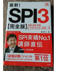 【美品】最新！SPI3 完全版 柳本新二 高橋書店