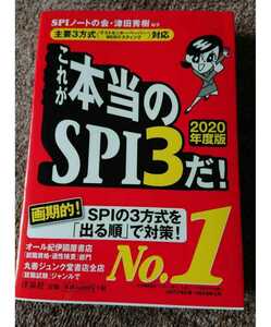 【美品】これが本当のSPI3だ！ 2020年度版 SPIノートの会 津田秀樹 洋泉社