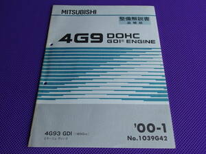 ほぼ未使用◆ミラージュ ディンゴ◆4G93エンジン 整備解説書追補版 2000-1・No.1039G42