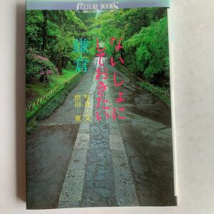 講談社カルチャーブックス　ないしょにしておきたい鎌倉　写真・文　原田寛　1999年初版