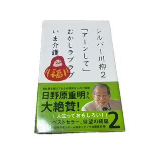 シルバー川柳2 むかしラブラブ「アーンして」いま介護