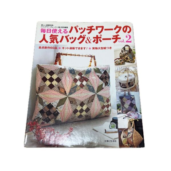毎日使えるパッチワークの人気バッグ&ポーチ vol.2