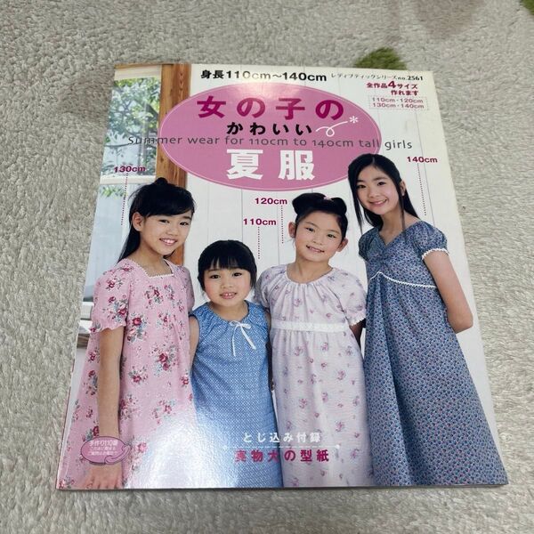 女の子の夏服 型紙 レディブティック2561 110〜140cm