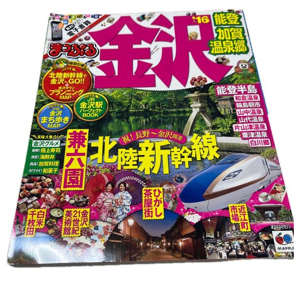 まっぷる 金沢 2016 能登 加賀温泉郷