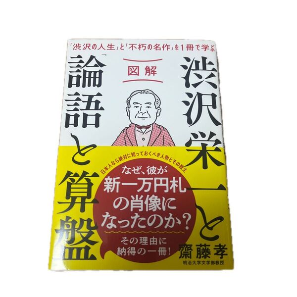 論語と算盤 渋沢栄一 齋藤孝 PHP研究所