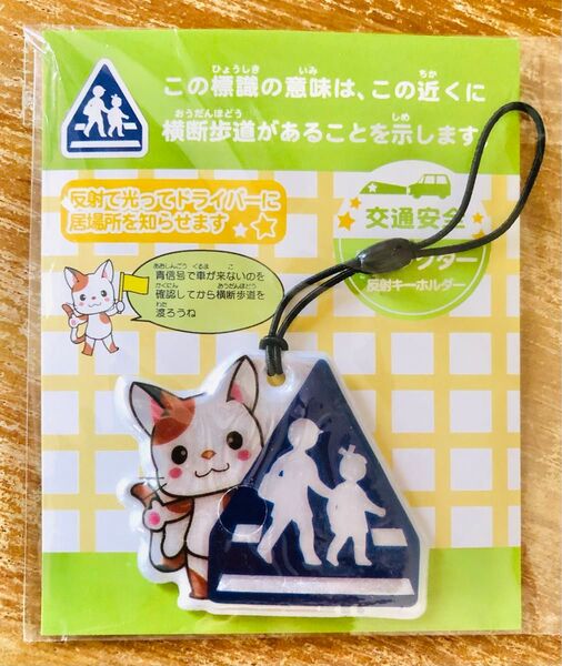 反射キーホルダー ねこ 横断歩道 リフレクター 未開封