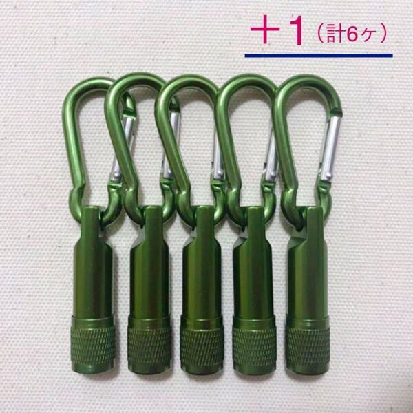 カラビナ 付き LEDライト キーホルダー ★ グリーン ★お得 6本セット