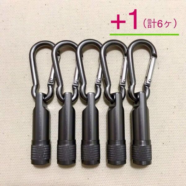 カラビナ 付き LEDライト キーホルダー ★ シルバーグレー ★お得 6本セット