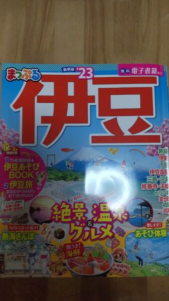 まっぷる 伊豆 最新版 '23 付録付き