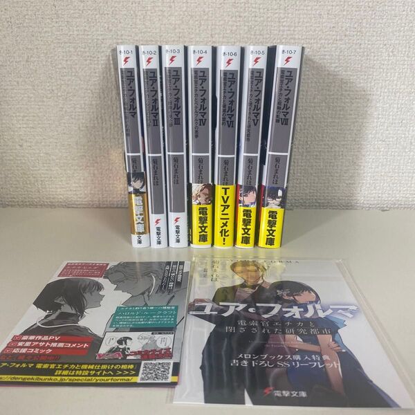 非売品リーフレット + ユア・フォルマ ユアフォルマ 7冊 最新刊 全巻セット 小説