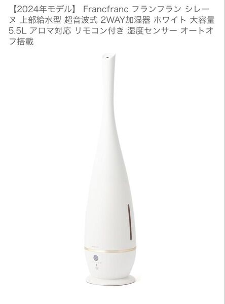 【2024年モデル】Francfranc シレーヌ 加湿器 ホワイト