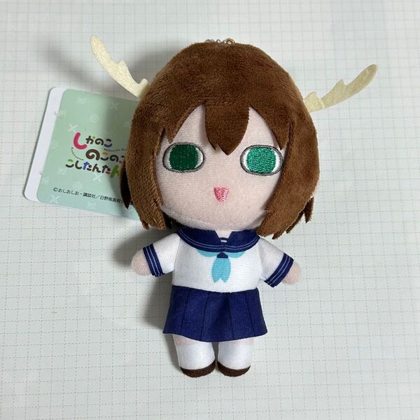 しかのこのこのここしたんたん デフォルメぬいぐるみ 限定Ver. ぬいぐるみ マスコット