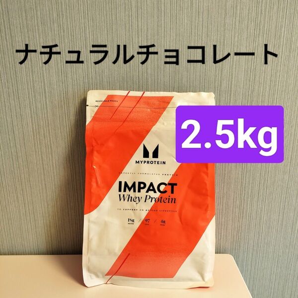 ナチュラルチョコレート マイプロテイン 2.5kg ホエイプロテイン