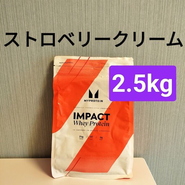 ストロベリークリーム マイプロテイン 2.5kg ホエイプロテイン