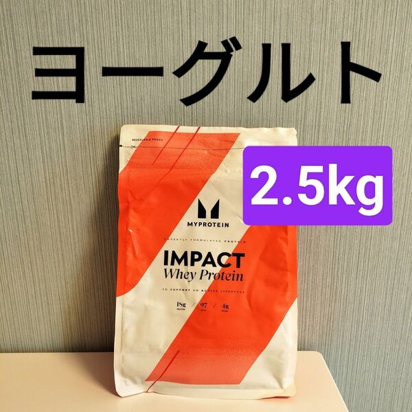 ヨーグルト マイプロテイン 2.5kg ホエイプロテイン
