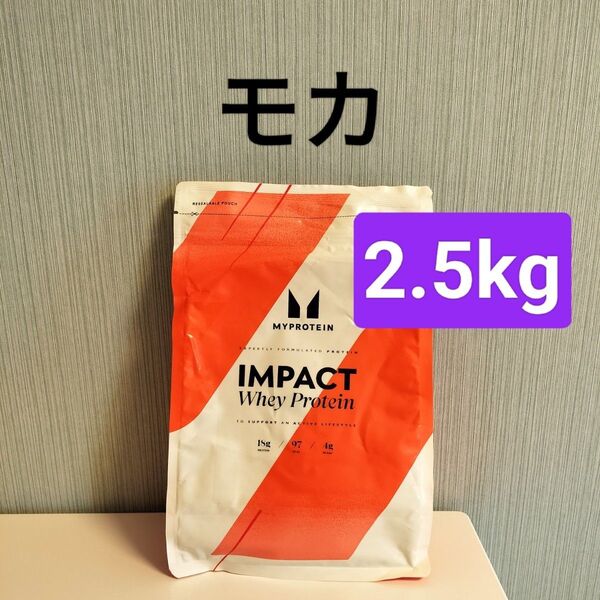 モカ マイプロテイン 2.5kg ホエイプロテイン