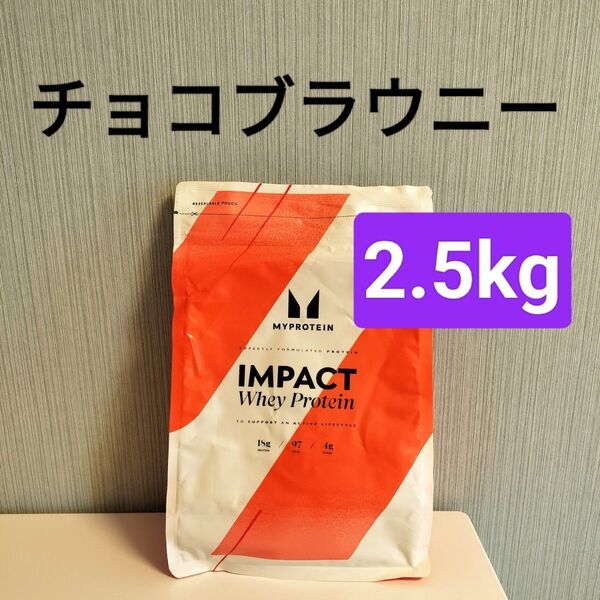 チョコレートブラウニー マイプロテイン 2.5kg ホエイプロテイン