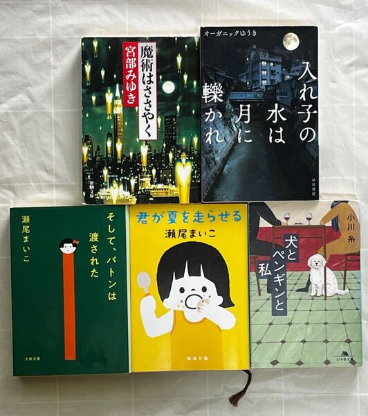 文庫本まとめ売り 5冊 宮部みゆき 瀬尾まいこ 小川糸 オーガニックゆうき