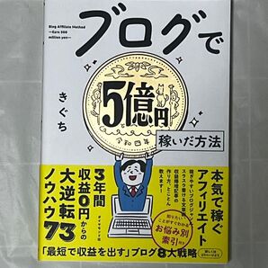 ブログで5億円稼いだ方法 きぐち