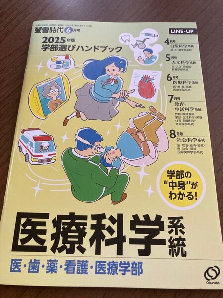 螢雪時代6月号付録 2025年版学部選びハンドブック 医療科学系統