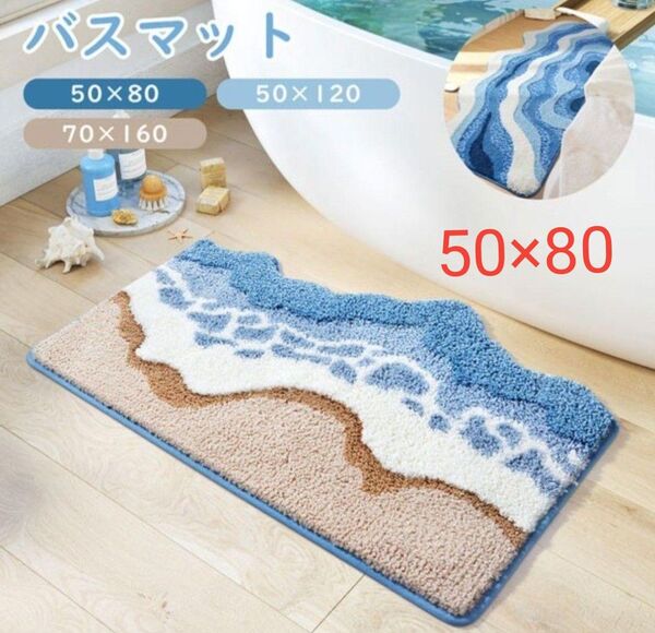 【砂浜の波】かわいいバスマット バスルームラグ 滑り止めソフトプラッシュ