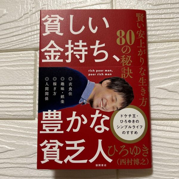 賢い安上がりな生き方80の秘訣 貧しい金持ち、豊かな貧乏人 お金をかけずに人生の「勝ち組」になる ひろゆき