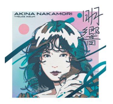 中森明菜トリビュート 明響 通常版CD1枚(再生確認済)+先着特典キーホルダー(未開封)付き AKINA NAKAMORI 美品