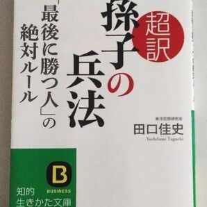 超訳 孫子の兵法 『最後に勝つ人』の絶対ルール 田口佳史