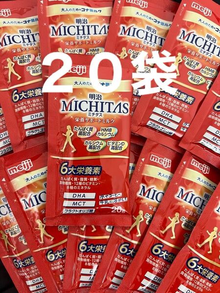 【激安】明治 ミチタス MICHITAS 栄養サポートミルク 大人のためのコナミルク 20g 20袋