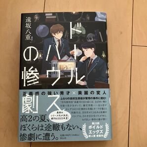 ドールハウスの惨劇 遠坂八重/著