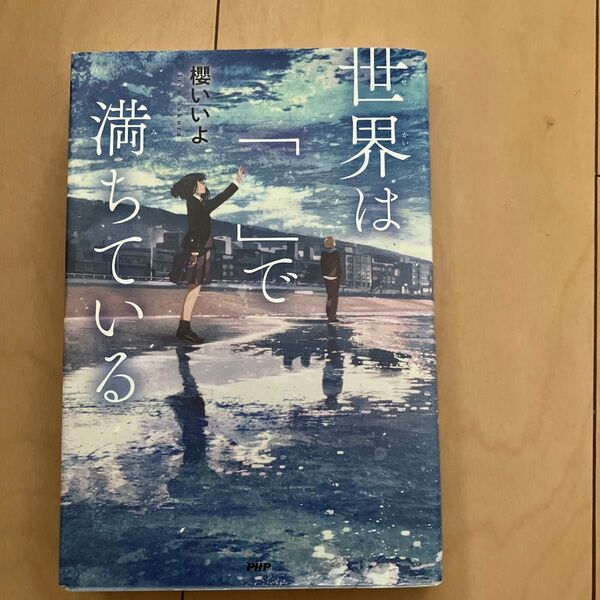 世界は「 」で満ちている (カラフルノベル) 櫻いいよ/著