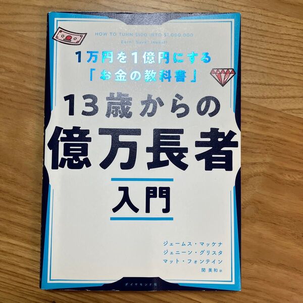 13歳からの億万長者入門 1万円を1億円にする「お金の教科書」 ジェームス・マッケナ/著 ジェニーン・グリスタ/著