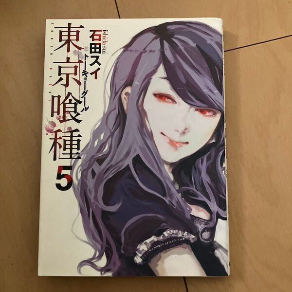 東京喰種(トーキョーグール) 5 (ヤングジャンプ・コミックス) 石田スイ/著