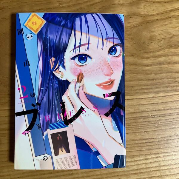 ブレス 2巻