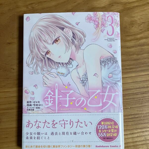 針子の乙女 3 (角川コミックス・エース) ゼロキ/原作 雪村ゆに/漫画 竹岡美穂/キャラクター原案