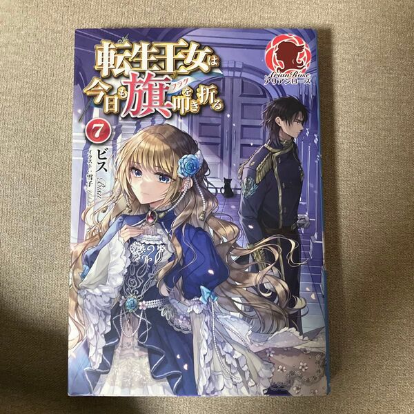 転生王女は今日も旗(フラグ)を叩き折る 7 (アリアンローズ) ビス/著