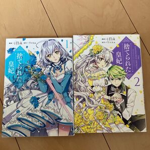 捨てられた皇妃 1巻&2巻セット iNA YUUA