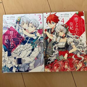 捨てられた皇妃 3巻 4巻 2冊セット
