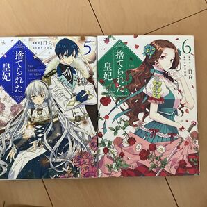 捨てられた皇妃 5巻、6巻セット