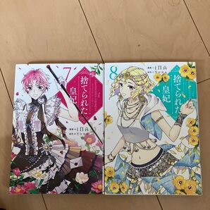 捨てられた皇妃 7巻 8巻 2冊セット