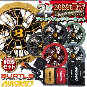 BURTLEエアークラフトバッテリーファンセット