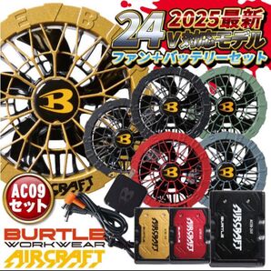 BURTLEエアークラフトバッテリーファンセット