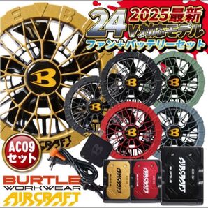 BURTLEエアークラフトバッテリーファンセット