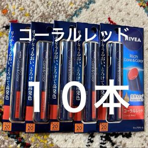 ニベア リッチケア&カラー コーラルレッド10本