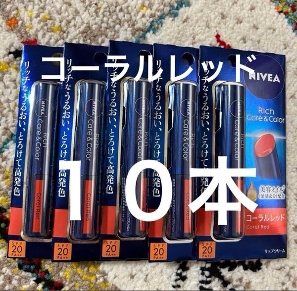 NIVEA ニベア リッチケア&カラー コーラルレッド10本
