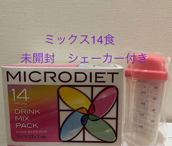 マイクロダイエットドリンク ミックス 14食 1箱 未開封 シェーカー付き 箱有 賞味期限1年以上